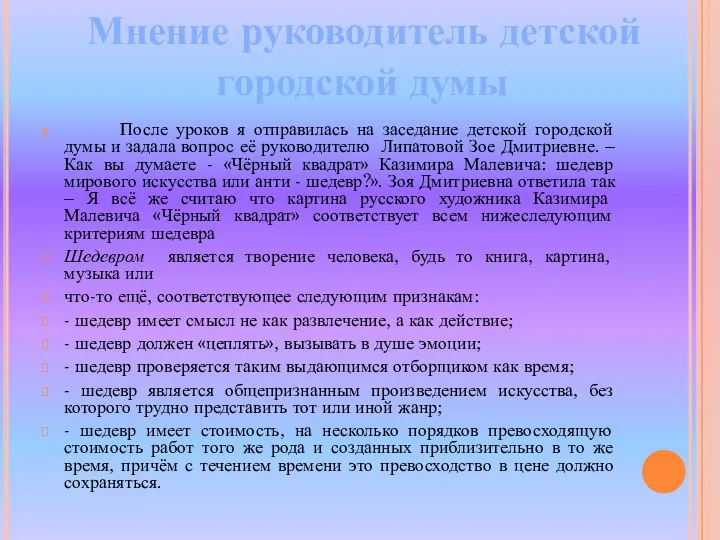 После уроков я отправилась на заседание детской городской думы и задала