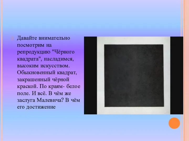 Давайте внимательно посмотрим на репродукцию "Чёрного квадрата", насладимся, высоким искусством. Обыкновенный