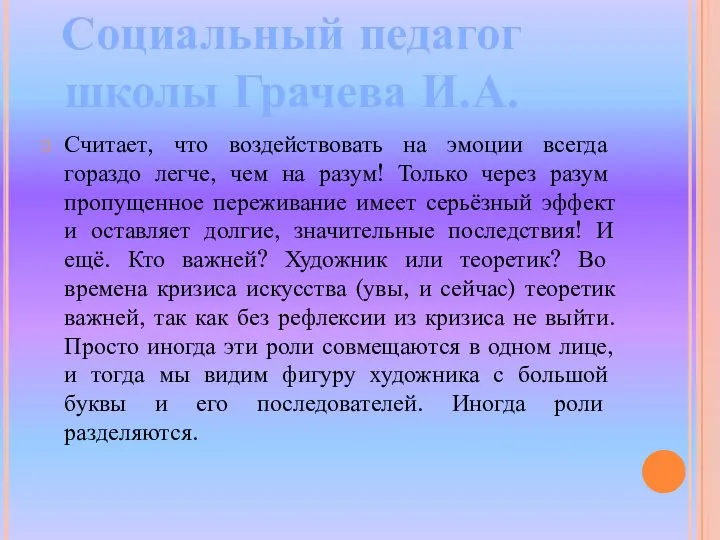 Считает, что воздействовать на эмоции всегда гораздо легче, чем на разум!