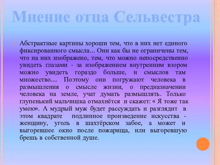 Абстрактные картины хороши тем, что в них нет единого фиксированного смысла...