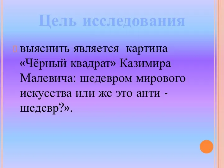 выяснить является картина«Чёрный квадрат» Казимира Малевича: шедевром мирового искусства или же