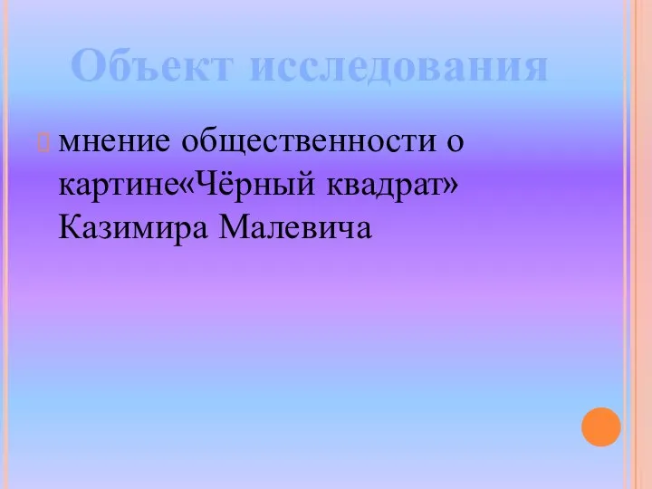 мнение общественности о картине«Чёрный квадрат» Казимира Малевича Объект исследования