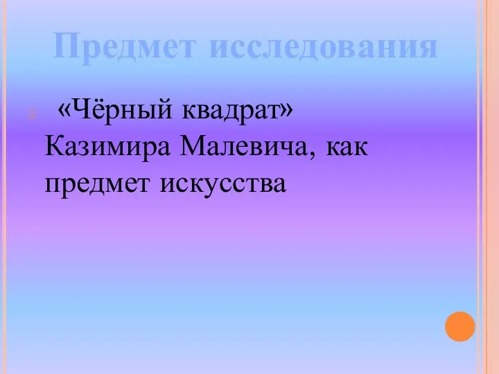 «Чёрный квадрат» Казимира Малевича, как предмет искусства Предмет исследования