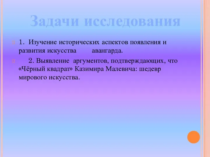 1. Изучение исторических аспектов появления и развития искусства авангарда. 2. Выявление