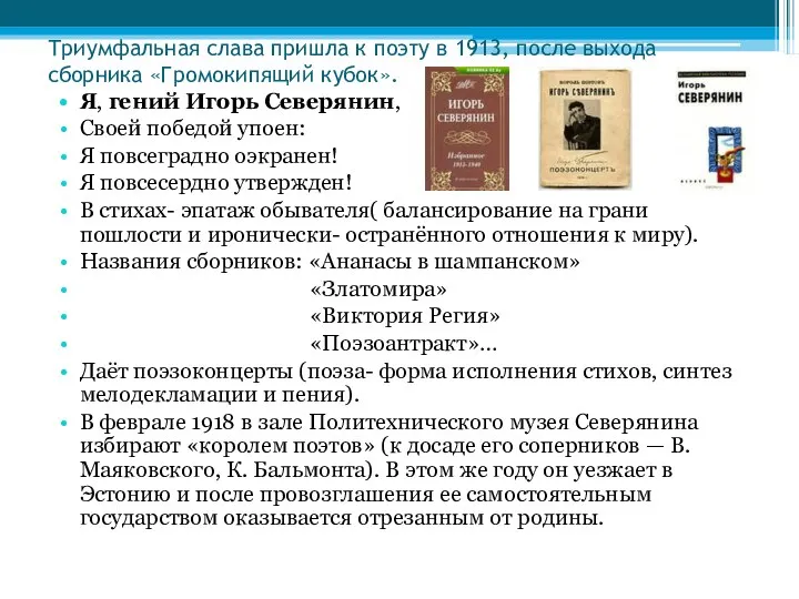 Триумфальная слава пришла к поэту в 1913, после выхода сборника «Громокипящий