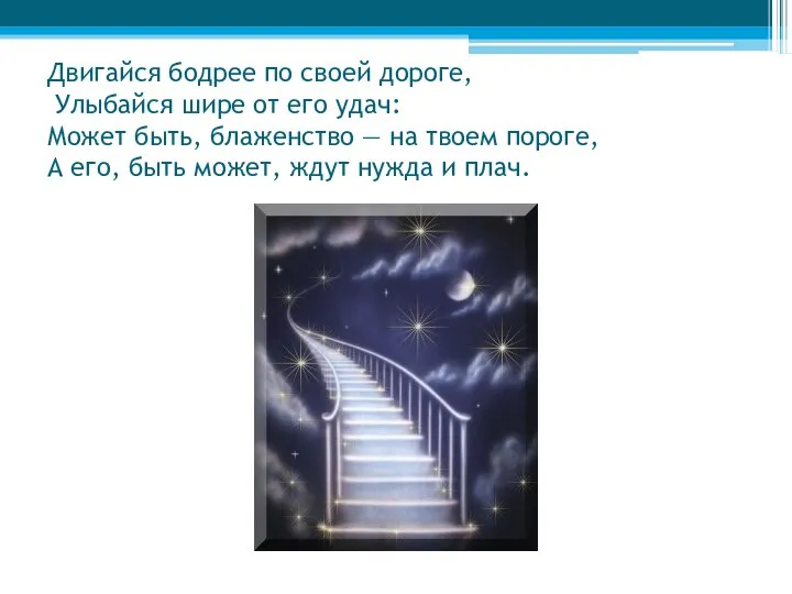 Двигайся бодрее по своей дороге, Улыбайся шире от его удач: Может