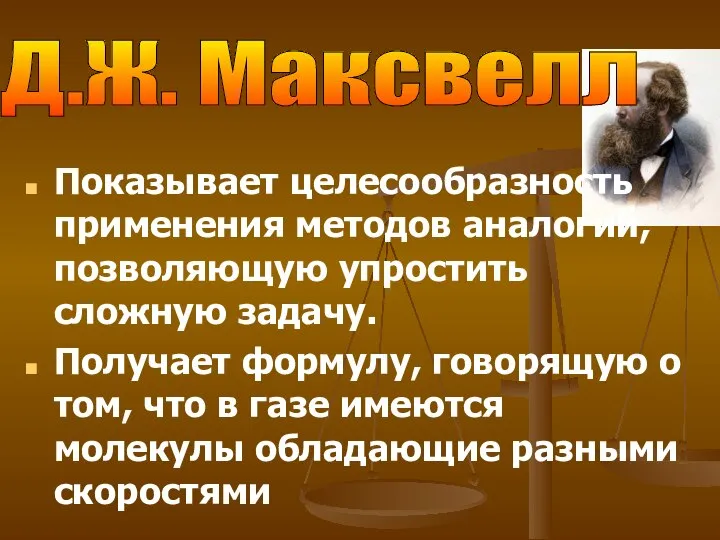 Показывает целесообразность применения методов аналогий, позволяющую упростить сложную задачу. Получает формулу,