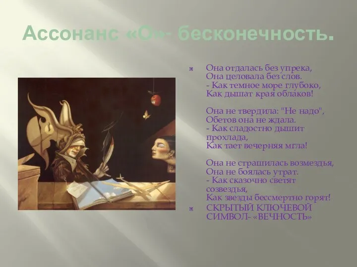 Ассонанс «О»- бесконечность. Она отдалась без упрека, Она целовала без слов.