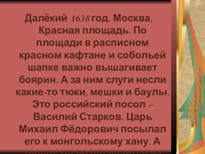 Далёкий 1638 год. Москва, Красная площадь. По площади в расписном красном