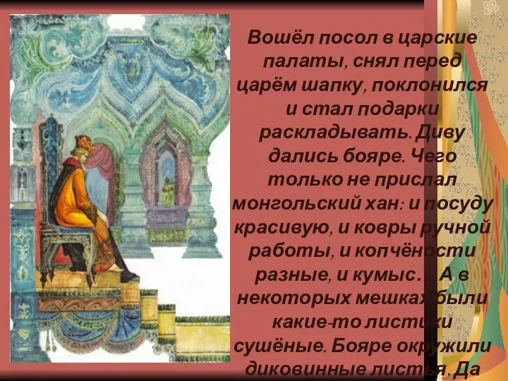 Вошёл посол в царские палаты, снял перед царём шапку, поклонился и