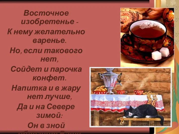 Восточное изобретенье - К нему желательно варенье. Но, если такового нет,