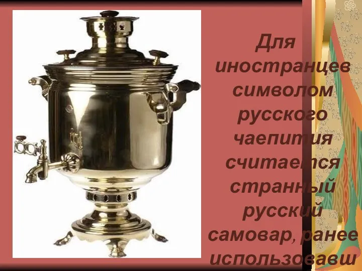 Для иностранцев символом русского чаепития считается странный русский самовар, ранее использовавшийся для приготовления сбитня.