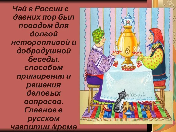 Чай в России с давних пор был поводом для долгой неторопливой