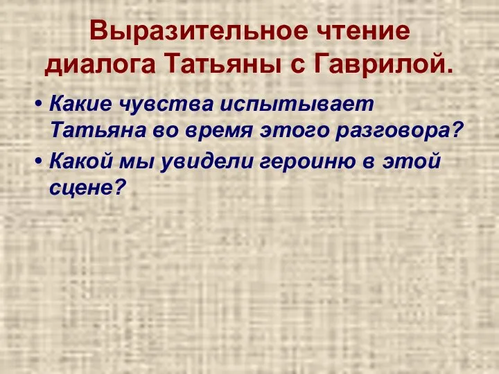 Выразительное чтение диалога Татьяны с Гаврилой. Какие чувства испытывает Татьяна во