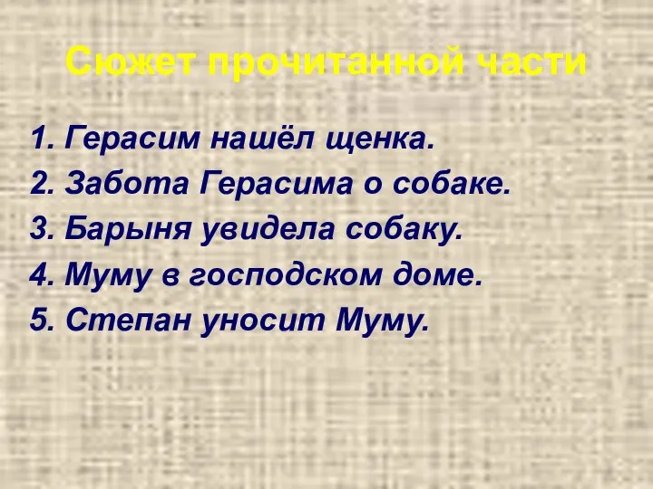 Сюжет прочитанной части Герасим нашёл щенка. Забота Герасима о собаке. Барыня