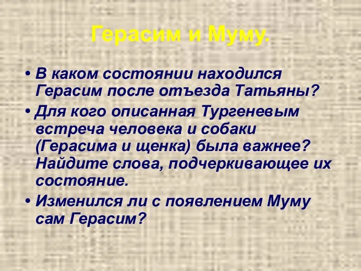 Герасим и Муму. В каком состоянии находился Герасим после отъезда Татьяны?