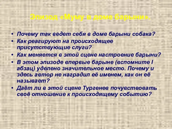 Эпизод «Муму в доме барыни». Почему так ведет себя в доме