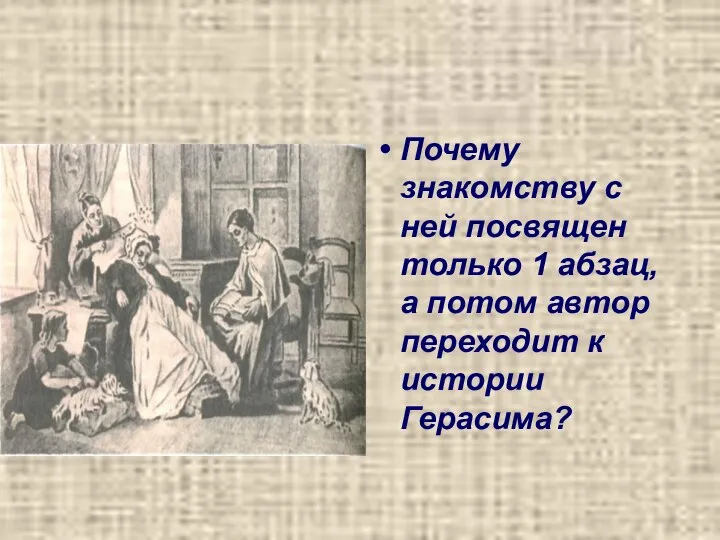 Почему знакомству с ней посвящен только 1 абзац, а потом автор переходит к истории Герасима?