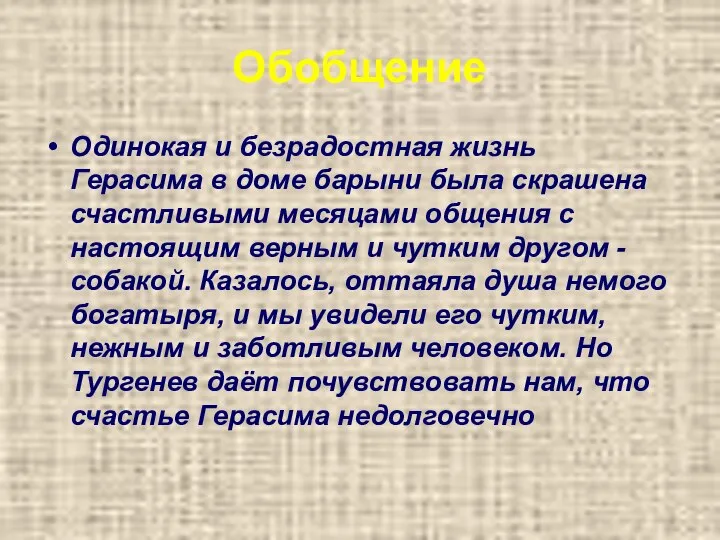 Обобщение Одинокая и безрадостная жизнь Герасима в доме барыни была скрашена