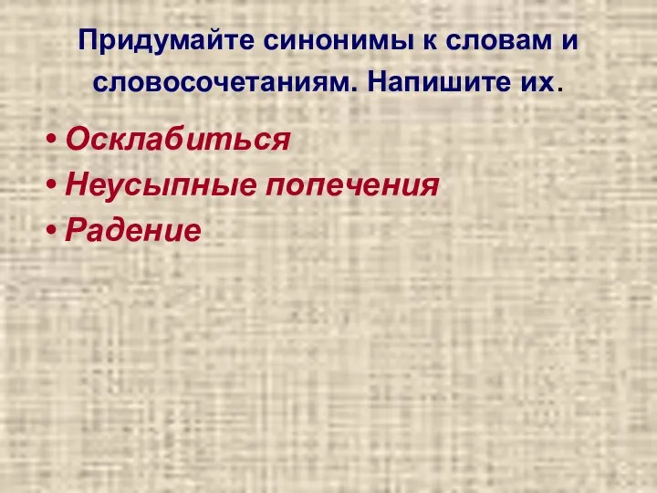 Придумайте синонимы к словам и словосочетаниям. Напишите их. Осклабиться Неусыпные попечения Радение