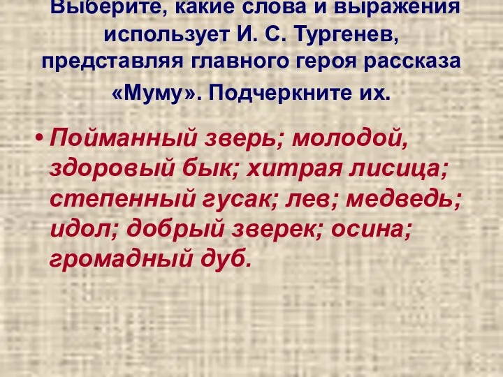 Выберите, какие слова и выражения использует И. С. Тургенев, представляя главного