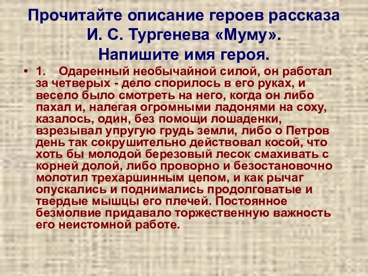 Прочитайте описание героев рассказа И. С. Тургенева «Муму». Напишите имя героя.