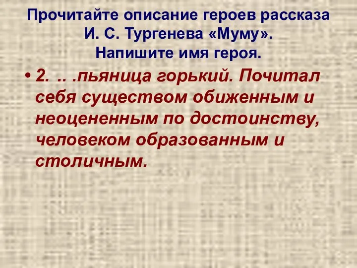 Прочитайте описание героев рассказа И. С. Тургенева «Муму». Напишите имя героя.