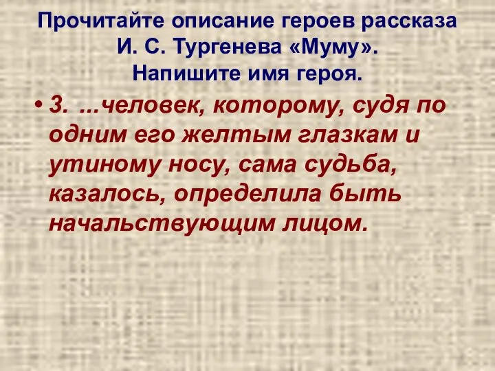 Прочитайте описание героев рассказа И. С. Тургенева «Муму». Напишите имя героя.