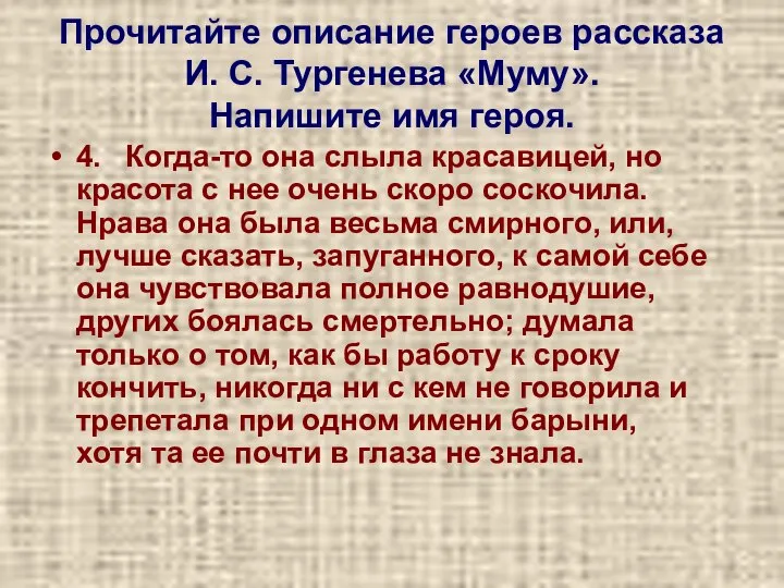 Прочитайте описание героев рассказа И. С. Тургенева «Муму». Напишите имя героя.