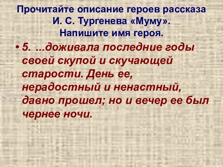 Прочитайте описание героев рассказа И. С. Тургенева «Муму». Напишите имя героя.