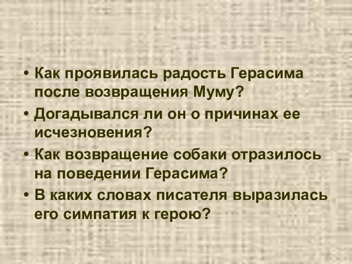 Как проявилась радость Герасима после возвращения Муму? Догадывался ли он о