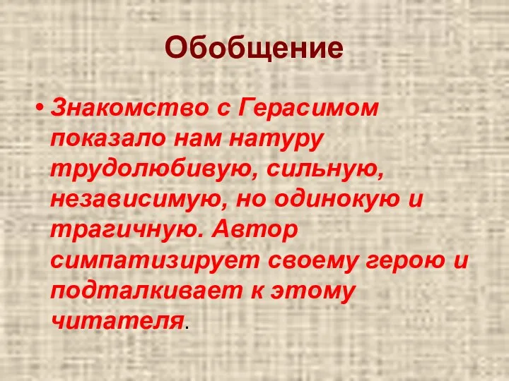 Обобщение Знакомство с Герасимом показало нам натуру трудолюбивую, сильную, независимую, но