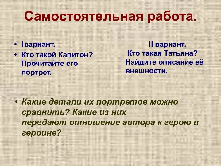 Самостоятельная работа. I вариант. Кто такой Капитон? Прочитайте его портрет. Какие