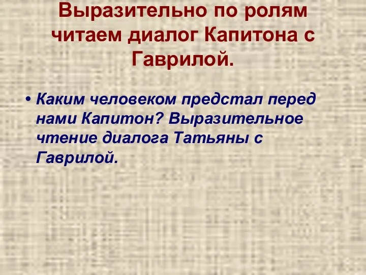 Выразительно по ролям читаем диалог Капитона с Гаврилой. Каким человеком предстал