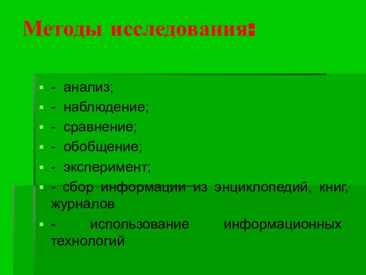 Методы исследования: - анализ; - наблюдение; - сравнение; - обобщение; -