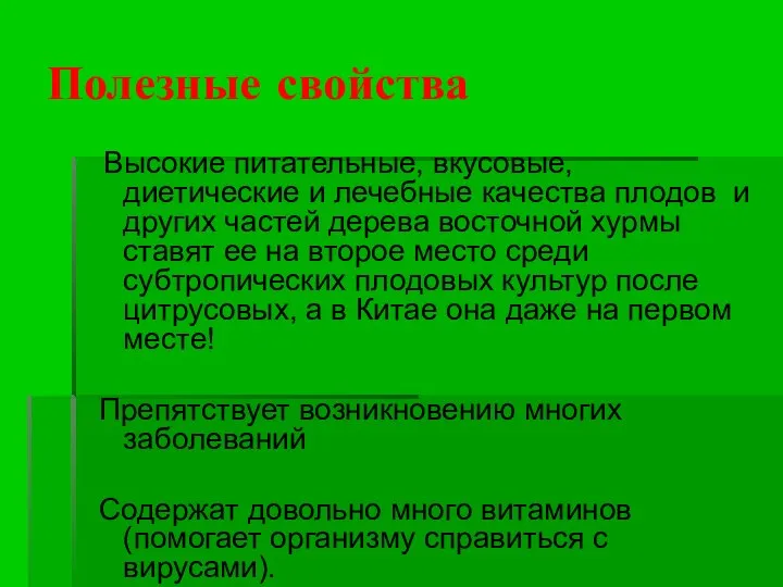 Полезные свойства Высокие питательные, вкусовые, диетические и лечебные качества плодов и