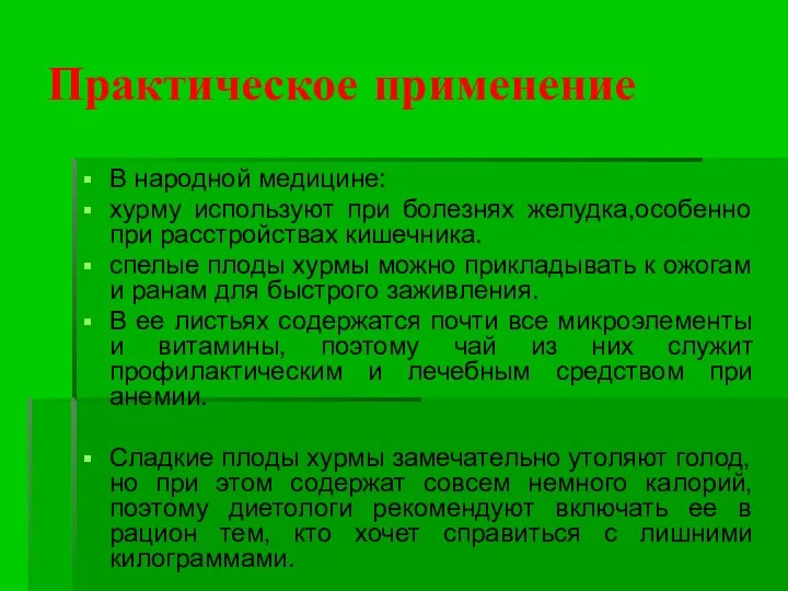 Практическое применение В народной медицине: хурму используют при болезнях желудка,особенно при