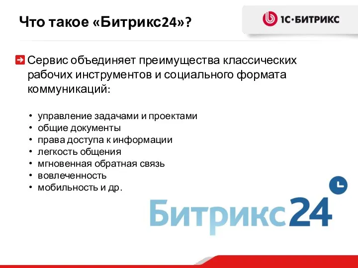 Что такое «Битрикс24»? Сервис объединяет преимущества классических рабочих инструментов и социального