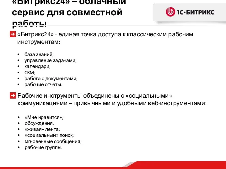 «Битрикс24» – облачный сервис для совместной работы «Битрикс24» - единая точка