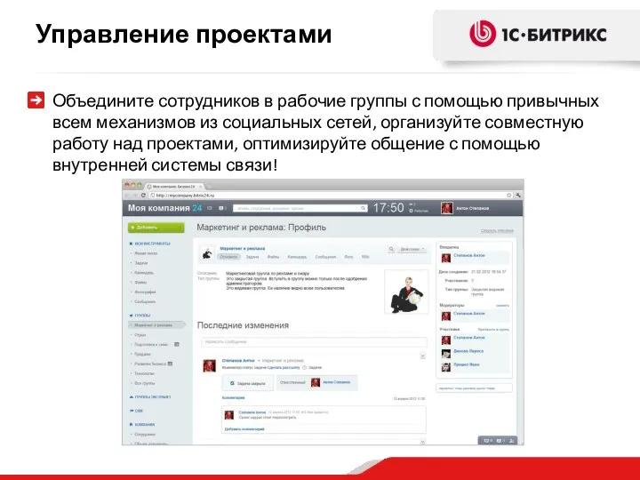 Управление проектами Объедините сотрудников в рабочие группы с помощью привычных всем