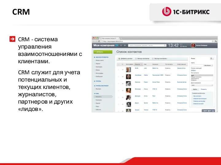 CRM - система управления взаимоотношениями с клиентами. CRM служит для учета