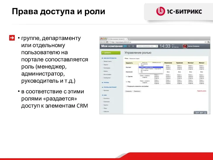 группе, департаменту или отдельному пользователю на портале сопоставляется роль (менеджер, администратор,