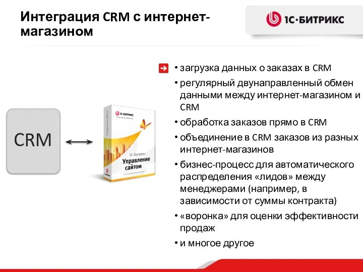 CRM Интеграция CRM с интернет-магазином загрузка данных о заказах в CRM