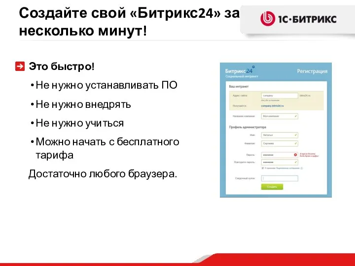 Создайте свой «Битрикс24» за несколько минут! Это быстро! Не нужно устанавливать