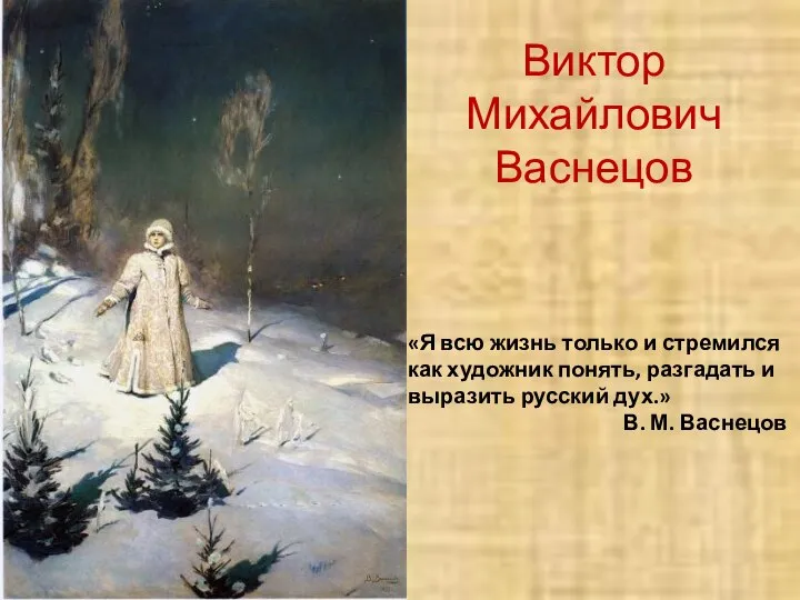 Виктор Михайлович Васнецов «Я всю жизнь только и стремился как художник