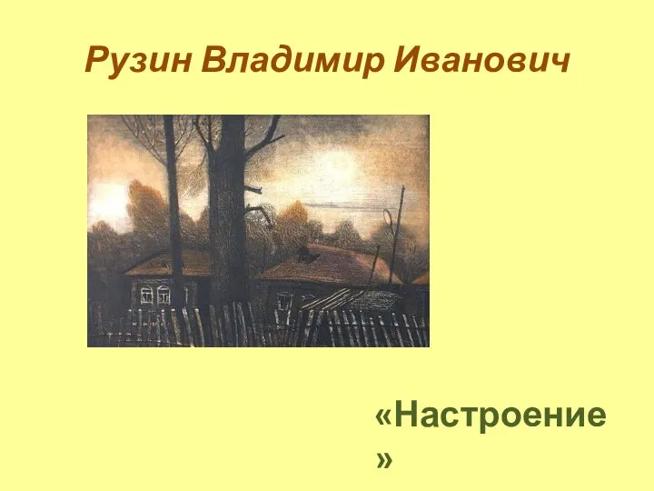 Рузин Владимир Иванович «Настроение»