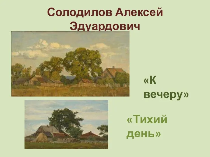 Солодилов Алексей Эдуардович «К вечеру» «Тихий день»