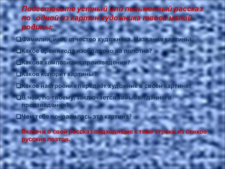 Подготовьте устный или письменный рассказ по одной из картин художника твоей