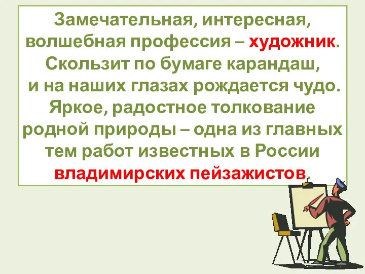 Замечательная, интересная, волшебная профессия – художник. Скользит по бумаге карандаш, и