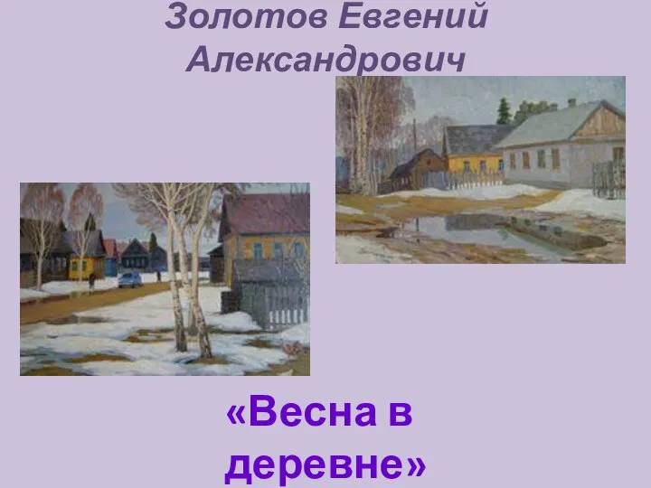 Золотов Евгений Александрович «Весна в деревне»